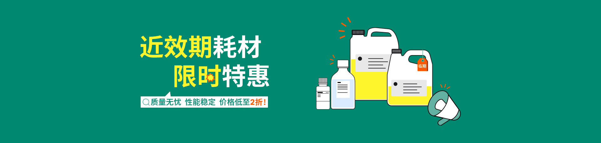 近效期耗材限时特惠