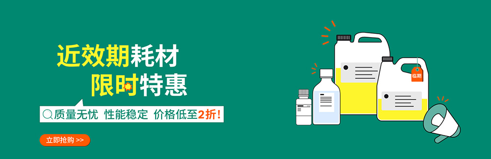 近效期耗材限时特惠